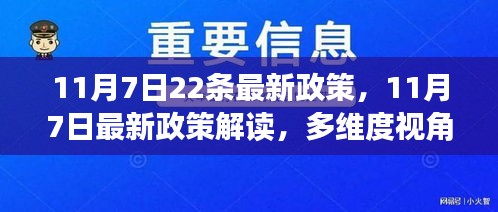 11月7日最新政策解读与多维度深度探讨