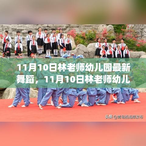 林老师幼儿园舞蹈盛典，孩子们舞动梦想的启航日