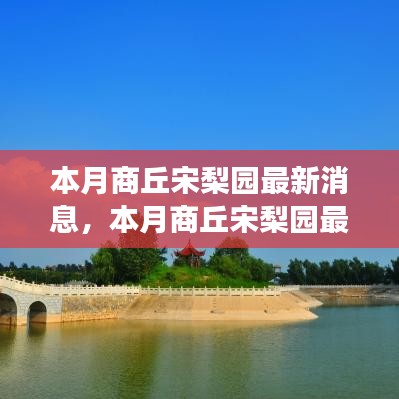 商丘宋梨园本月最新动态揭秘，戏曲文化之旅的获取与体验攻略