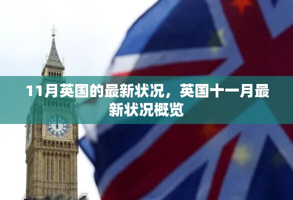 英国11月最新状况概览，深度解析本月英国动态与变化