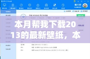 本月壁纸下载指南，轻松获取2013最新壁纸资源，适合初学者与进阶用户攻略