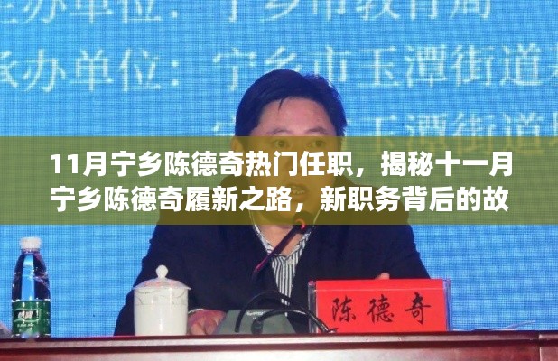 揭秘陈德奇在宁乡的新职务履新之路与背后故事