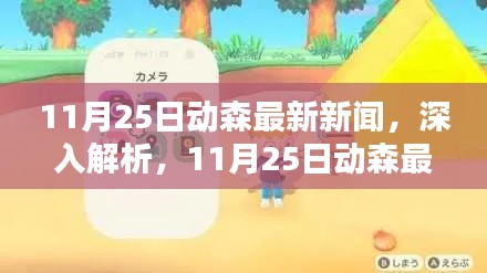 11月25日动森最新新闻全面解析，特性、体验与目标用户深度评测