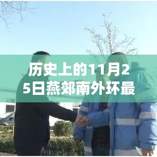 历史上的11月25日燕郊南外环消息综述，最新动态一览