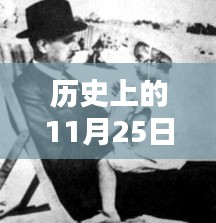 温馨时光，历史上的今天与国模小伙伴的奇妙际遇在11月25日这一天展开