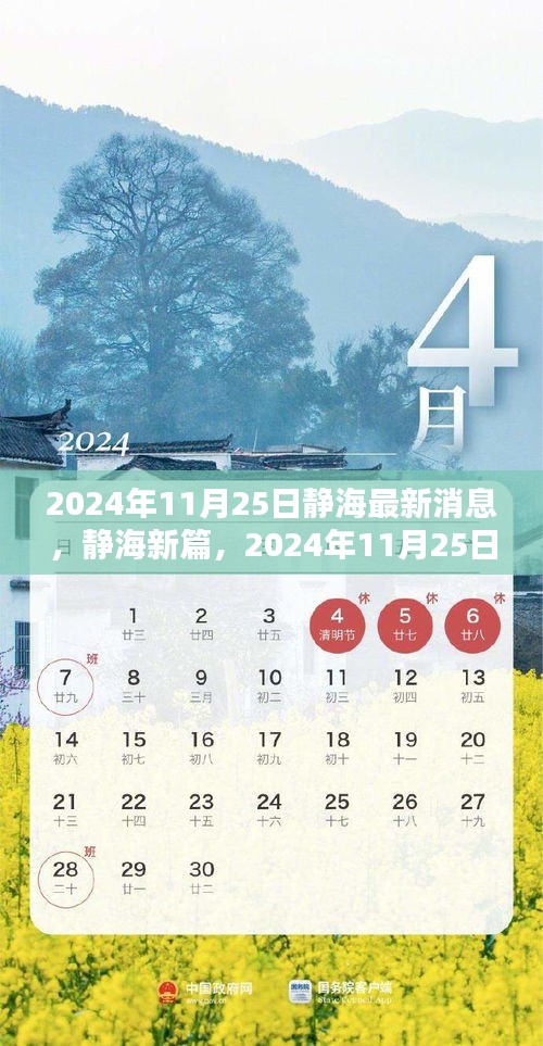 静海新篇章揭秘，探寻最新消息源头，静海最新消息发布于2024年11月25日