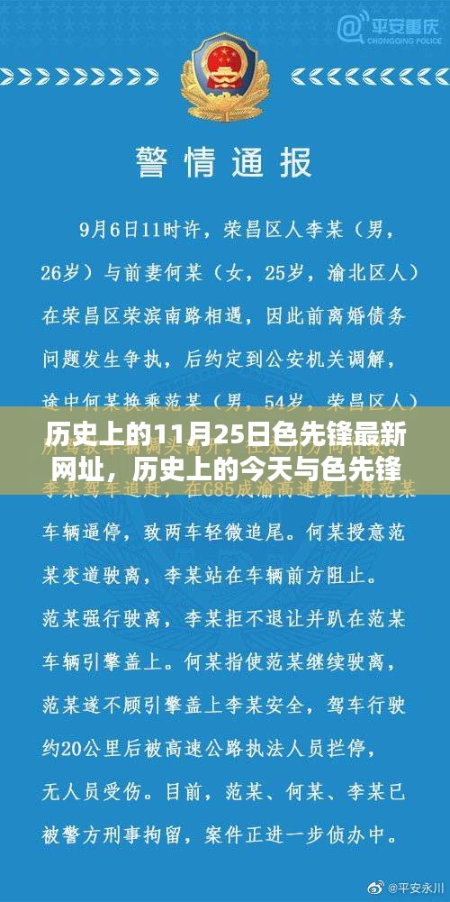 历史上的今天与色先锋相遇，温馨秋日故事揭秘最新网址