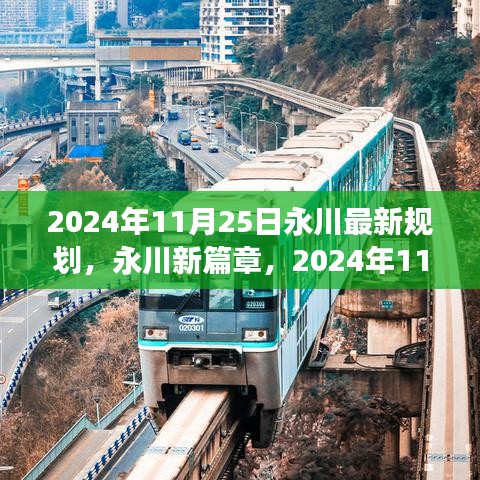 永川新篇章，2024年辉煌规划揭秘，变化中的学习铸就自信与成就之路