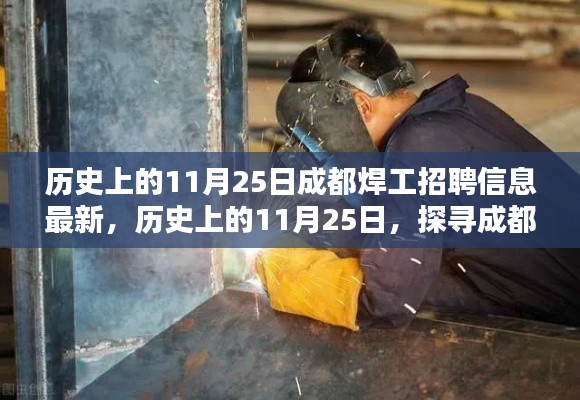 历史上的11月25日，成都焊工招聘最新动态揭秘