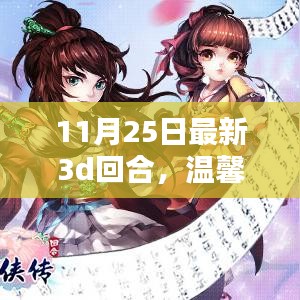 温馨日常与友共度的神奇3D回合最新更新（11月25日）