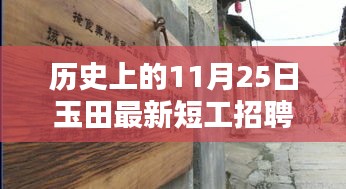 历史上的11月25日玉田短工招聘信息与小店的奇妙邂逅探秘玉田短工招聘与小巷深处的宝藏店