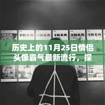 11月25日情侣头像新潮流，解锁专属秘密小巷的霸气风尚