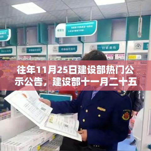 建设部十一月25日公示公告详解与热点分析