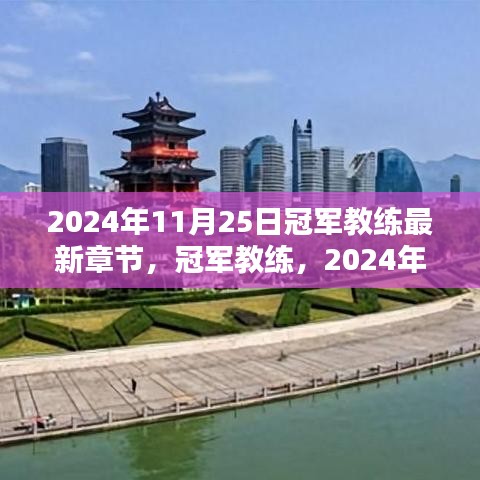 冠军教练，辉煌篇章——2024年11月25日新篇章揭秘