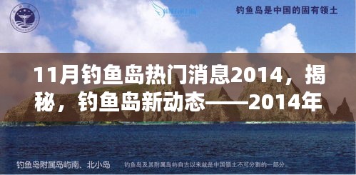 11月钓鱼岛热门消息2014，揭秘，钓鱼岛新动态——2014年11月热门消息全解析