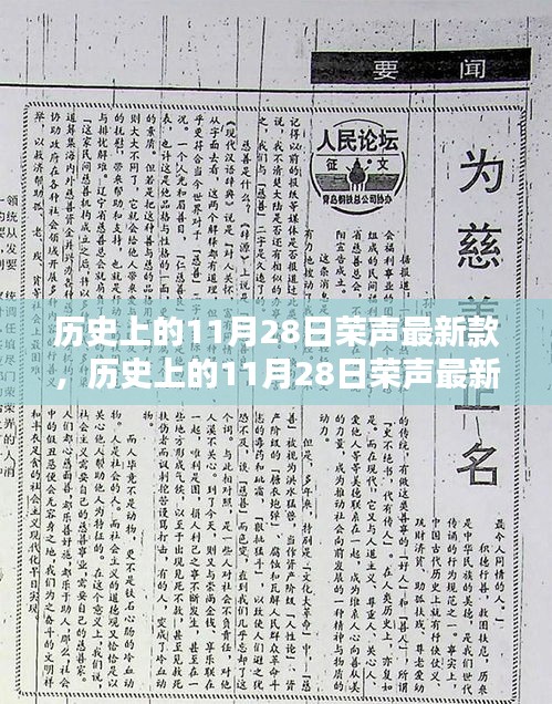 历史上的11月28日荣声最新款产品发布深度解析与观点阐述