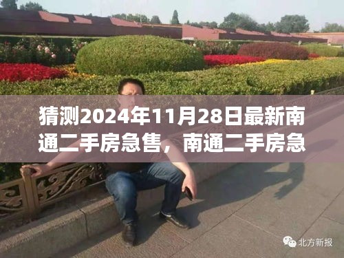 南通二手房急售现象预测与各方观点分析，未来趋势展望（最新预测报告）