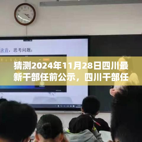 四川干部任前公示预测，聚焦2024年11月28日的变动与解读