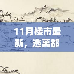 探寻内心平静的旅程，揭秘11月楼市最新动态与逃离都市喧嚣的新景