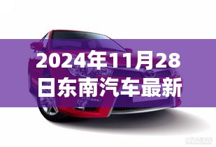 东南汽车探寻未知秘境，一场心灵之旅启程于2024年11月28日