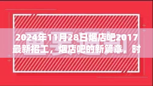 时光里的招工奇遇，烟店吧新篇章开启于2024年最新招工启事