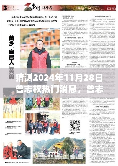 猜测2024年11月28日曾志权热门消息，曾志权与自然的神秘约定，预测2024年的一场心灵之旅