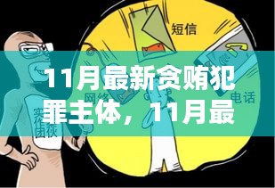 最新贪贿犯罪主体深度测评与介绍，11月最新数据分析报告