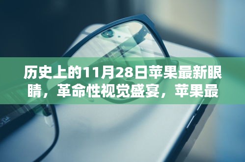 苹果最新眼睛技术重塑视界，革命性视觉盛宴来临，11月28日历史见证时刻