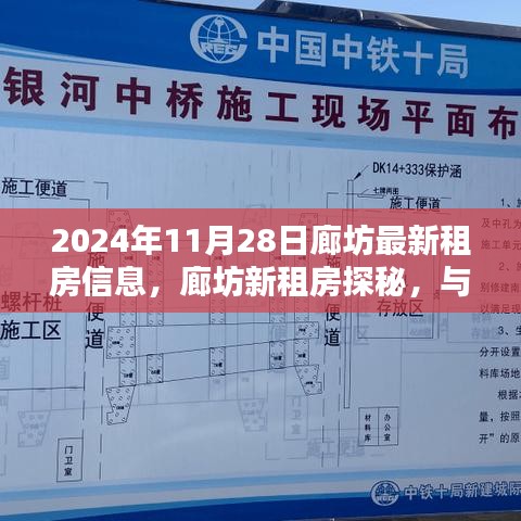 廊坊最新租房信息探秘，与自然美景共舞，寻找内心的宁静港湾（2024年11月28日）