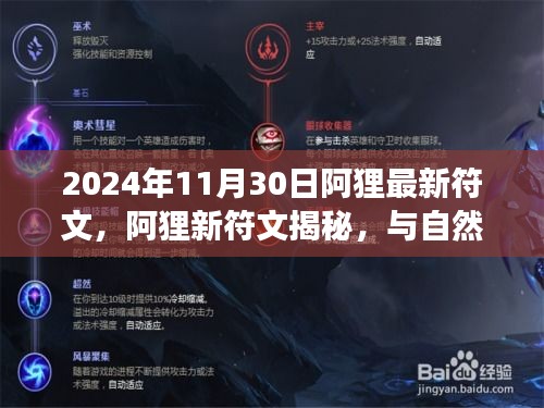 阿狸新符文揭秘，与自然共舞的心灵启程之旅（2024年最新版）