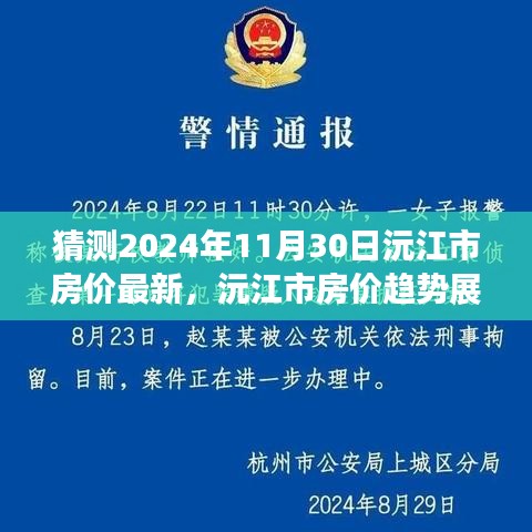 至2024年11月30日沅江市房价动态解析与趋势预测