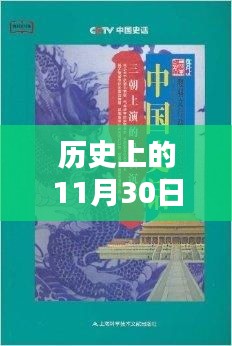 揭秘历史上的11月30日，浮生禁域热门章节回顾