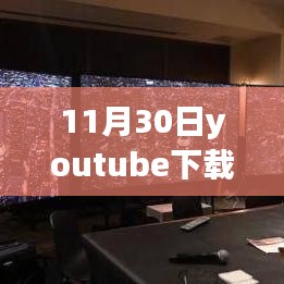 超越自我，YouTube下载热门版舞台上的学习与成长力量