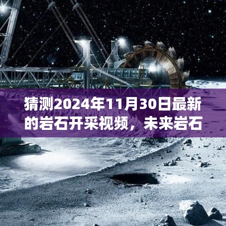 未来岩石开采技术展望，解析最新开采视频与趋势预测（2024年）