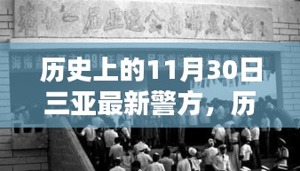 揭秘三亚警方动态，历史上的重要时刻与最新动态回顾