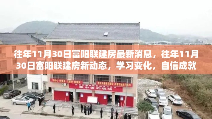 往年11月30日富阳联建房动态更新，学习进步，自信塑造未来