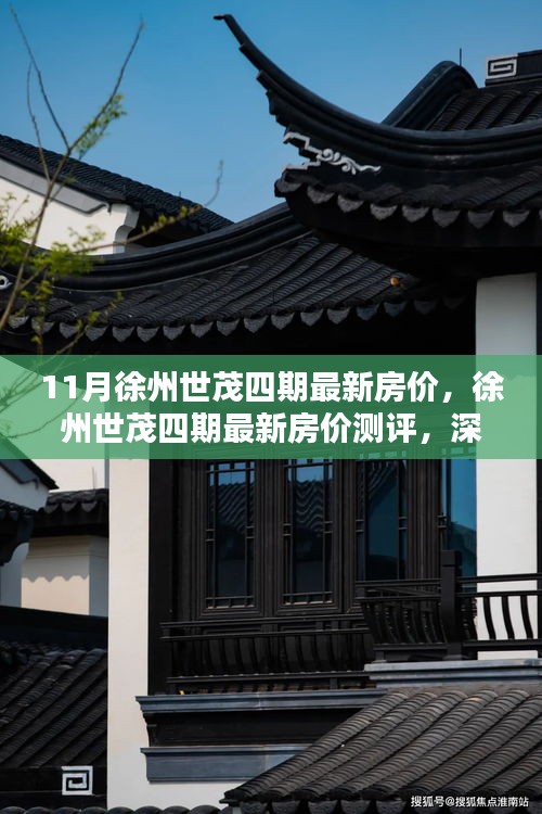 徐州世茂四期最新房价深度解析及用户体验测评报告揭秘产品特性与房价走势