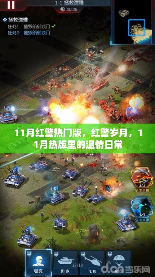 11月红警热门版，红警岁月中的温情日常