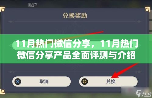 11月热门微信分享产品全面评测与介绍，一篇文章带你了解热门产品