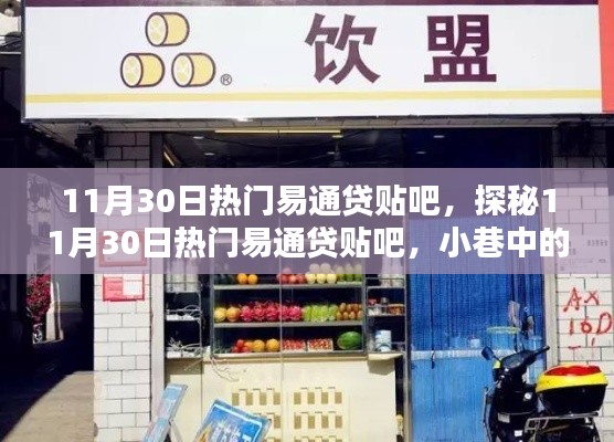 探秘易通贷贴吧，小巷独特风味小店引爆热点