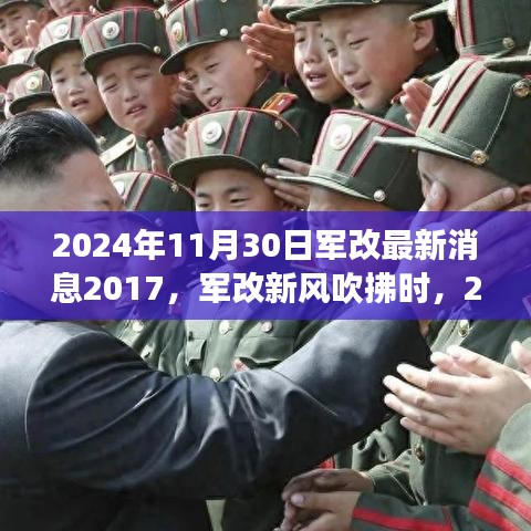 军改新风吹拂下的温馨日常故事，2024年11月30日的最新消息