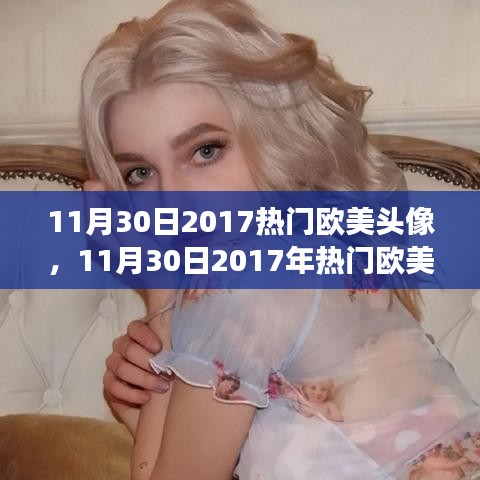 欧美头像审美趋势与个人立场的探讨，2017年热门欧美头像盘点