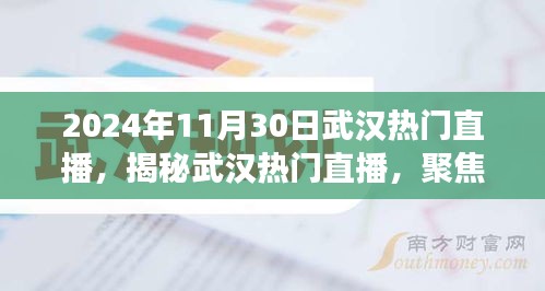 揭秘武汉直播热潮，聚焦要点，展望未来的直播发展（2024年武汉直播盛典）