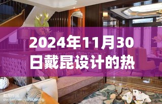 戴昆设计，2024年11月30日的家居故事与温馨日常