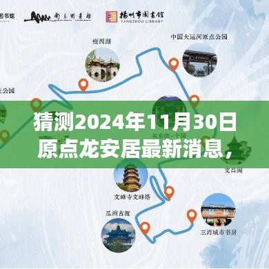 2024年11月30日原点龙安居最新动态与深度解读揭秘