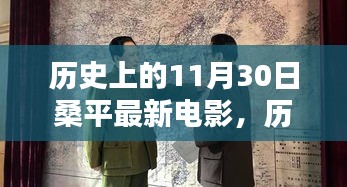 历史上的11月30日，桑平最新电影里程碑时刻回顾