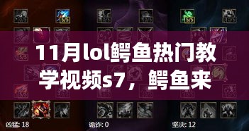 11月lol鳄鱼热门教学视频s7，鳄鱼来袭！LOL十一月热门教学视频中的温情日常故事