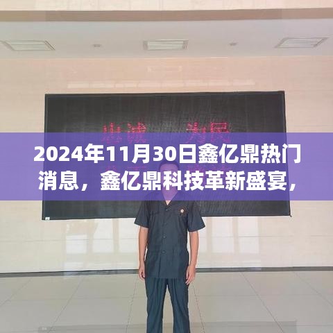 鑫亿鼎科技革新盛宴，揭秘未来科技魅力，体验新品改变生活之魅力