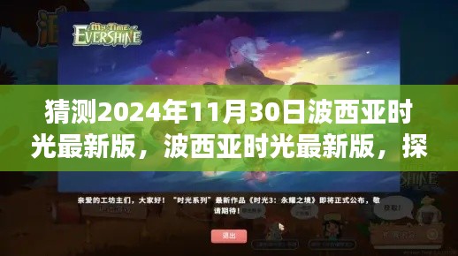 波西亚时光最新版启程探寻自然美景之旅，心灵平静之旅的预告，2024年11月30日更新展望