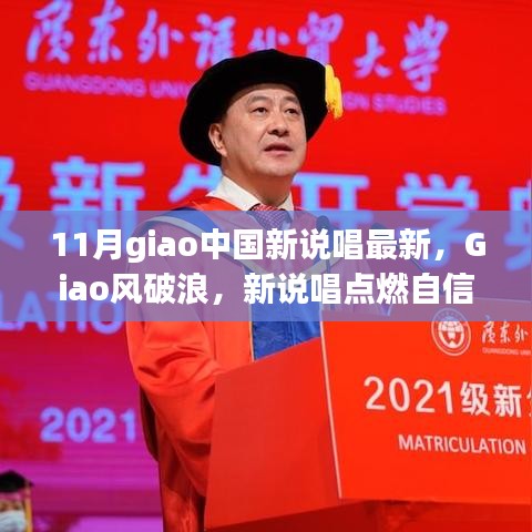 Giao风破浪！新说唱点燃自信之火，从变化中学习，成就无限可能